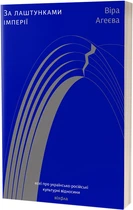 За лаштунками імперії - Віра Агеєва (9786177960323)