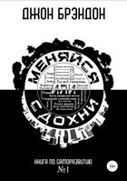 Меняйся или сдохни Книга по саморазвитию №1 - Джон Брэндон