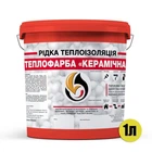 Жидкая теплоизоляционная Теплофарба КЕРАМИЧЕСКАЯ красная 1 л