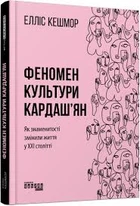 Феномен культури Кардаш’ян - Елліс Кешмор, Твердый, 208стр, Фабула