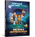 Легенда «Зореплавця». Єнс І. Ваґнер