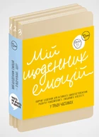 Мій щоденник емоцій. Я відчуваю... Що? (українською) - Команда авторів Моноліт Bizz, Мягкий, Монолит-Bizz