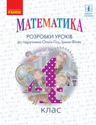 Математика 4 клас Розробки уроків до підручника Гісь,Філяк 9786170973733