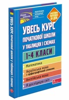 Увесь курс початкової школи у таблицях i схемах | О. Є. Жукова