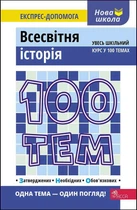 100 Тем. Всесвітня історія