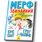 Мерф Звичайний і герої-негідники. Книга 2 - Крис Смит, Твердый, 336стр, Ранок