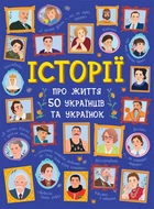 Історії про життя 50 українців та українок - Булгакова, Курлович (9786170959508)