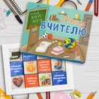 Шоколадный набор Shokosmile " Моєму Вчителю" 12 шоколадок