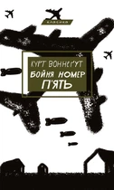 Бойня номер п'ять, або Хрестовий похід дітей (9786175480670)