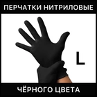 Перчатки нитриловые одноразовые Л черные 100 штук 50 пар - изображение 1