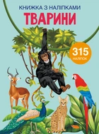 Книга "Книжка з наліпками. Тварини" 1657 (9789669871657)