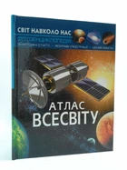 Атлас Всесвіту, енциклопедія. Світ навколо нас