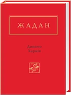 Динамо Харків - Сергій Жадан (9786175850657)