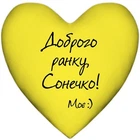 Подушка сердце Доброго ранку Сонечко Моє (желтая) 37x37 см
