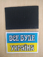 Шеврон нашивка 9*6 см. прапор України та напис "Все буде Україна" на липучці. Власне виробництво. - зображення 2