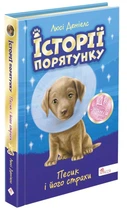 Історії спасіння. Песик і його страхи (9786177877430)