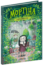 Мортіна та вередливий кузен - Кантіні Б. (9789664294390)