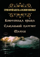 Вибрані твори. Конотопська відьма. Салдацький партрет. Маруся Григорій Квітка-Основ'яненко