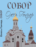 Олесь Гончар Собор