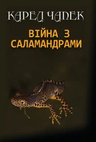 Карел Чапек - Війна з саламандрами