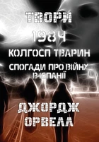 Джордж Орвелл Твори— 1984. Колгосп тварин. Спогади про війну в Іспанії
