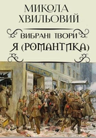 Я (Романтика). Вибрані твори. Іван Іванович. Сентиментальна історія. Повість про санаторійну зону. Дорога й ластівка Микола Хвильовий