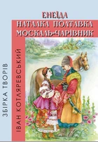 Іван Котляревський - Збірка творів. Енеїда. Наталка Полтавка. Москаль-чарівник