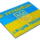 Нашивка патриотическая Флаг Украины (Я українець і я цим пишаюсь) Neformal 8.6x6.8 см (N0535) - изображение 2