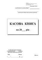 Кассовая книга самокопирующаяся А4 (00374)