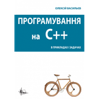 Програмування С++ в прикладах і задачах. Навч. пос. Збільшений формат В5.