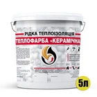 Жидкая теплоизоляционная Теплофарба КЕРАМИЧЕСКАЯ 5 л белый