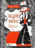 Магічний рецепт для Лоїс/Слоун Робін/9789669429728