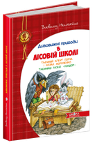 Книга Приключения в Лесной школе. Тайный агент Порча и казак Морозенко. Тайны леса "Кондор" (на украинском)