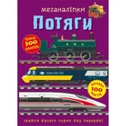 Книга Меганаклейки. Поезда Crystal Book F00028031