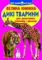 Книга Большая книга. Дикие животные (укр) Crystal Book F00013020