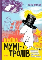 Країна Мумі-тролів. Книга 1/Туве Янссон/966-8476-7-2