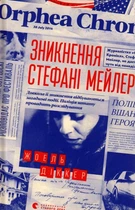 Зникнення Стефані Мейлер/Діккер Жоель/9786176796916