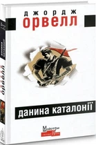 Данина Каталонії/Орвелл Джордж/9786177585458