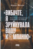 Вибачте, я зруйнувала вашу компанію/Фелан Карен/9786177866922