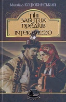 Тіні забутих предків. Intermezzo/Коцюбинський Михайло/9789661051231