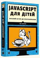 JavaScript для дітей. Веселий вступ до програмування/Морґан Нік/978-617-679-479-0