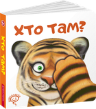 Хто там? - Сергій Цушко (9789664296783)
