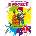 Книга Волшебные водяные раскраски Профессии укр Crystal Book (F00024619) (185591)