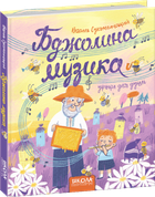 Бджолина музика - Василь Сухомлинський (9789664296516)