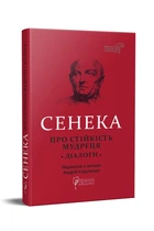 Луцій Анней Сенека. Про стійкість мудреця : Діалоги