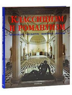 Книга Классицизм и романтизм. Архитектура. Скульптура. Живопись ...