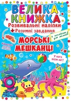 Большая книга Развивающие наклейки Умные задания Морские животные укр Crystal Book (F00015539) (139539)