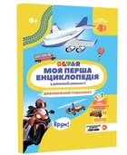 Живая 4D Энциклопедия "Удивительный транспорт" (укр. мова) (ТМ Devar) Дополненная реальность