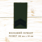 Погоны Младший Сержант Нашивка на липучке Олива, для ЗСУ Размер 100мм х 50 мм