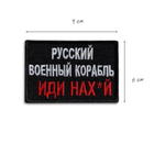 Шеврон нашивка на липучці Російський військовий корабель.. червоний, вишитий патч 6х9 см - зображення 3
